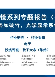 AI眼镜系列专题报告(一):AI眼镜发展势如破竹,光学显示系统成决胜关键