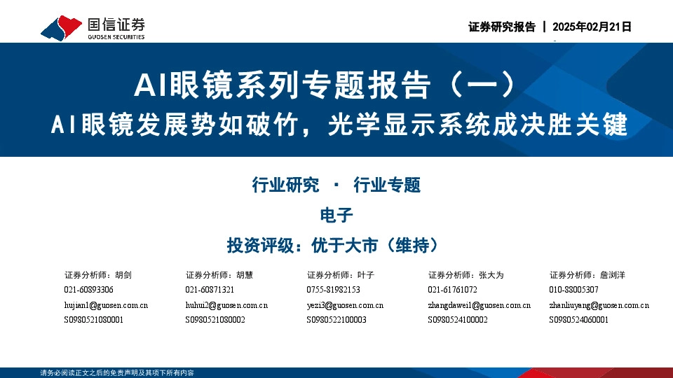 AI眼镜系列专题报告（一）：AI眼镜发展势如破竹，光学显示系统成决胜关键