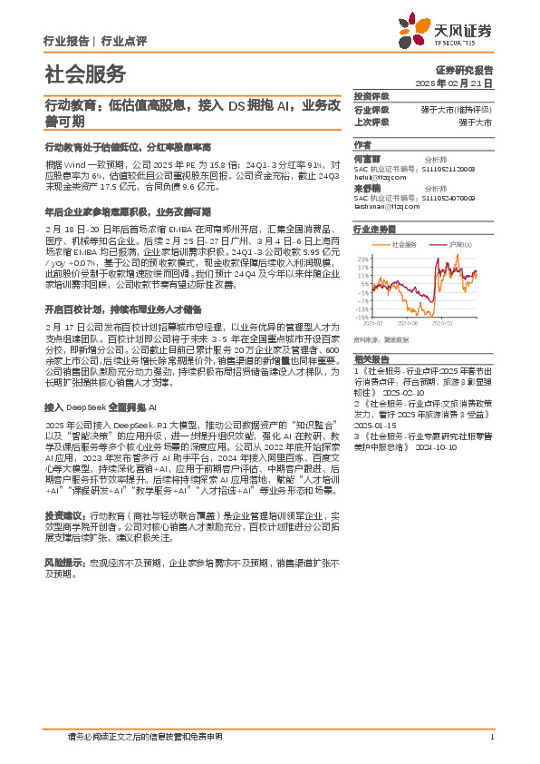 社会服务：行动教育：低估值高股息，接入DS拥抱AI，业务改善可期
