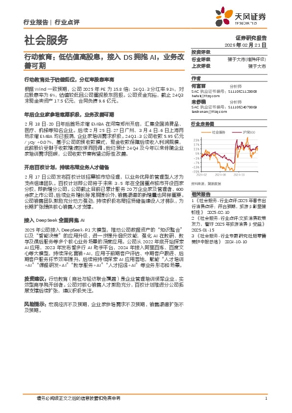 社会服务：行动教育：低估值高股息，接入DS拥抱AI，业务改善可期