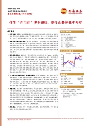 银行业投资月报：信贷“开门红”势头强劲，银行业整体稳中向好