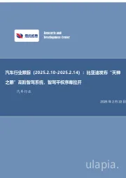 汽车行业跟踪：比亚迪发布“天神之眼”高阶智驾系统，智驾平权序幕拉开