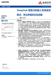 机械设备事件点评：DeepSeek有望为机器人带来质效跃迁，关注多模态交互进展