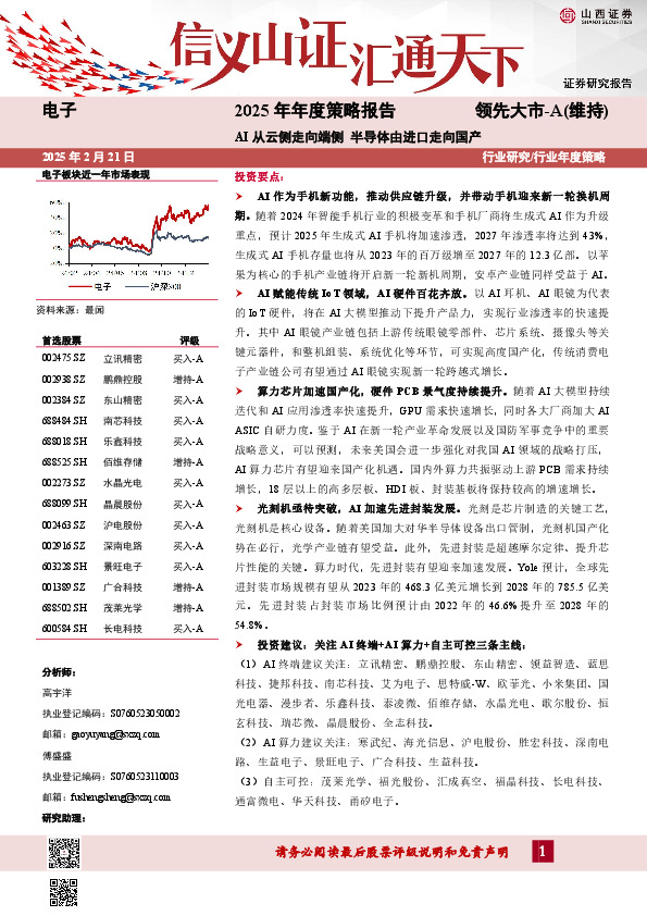 电子2025年年度策略报告：AI从云侧走向端侧 半导体由进口走向国产