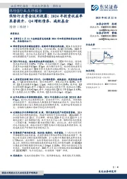 保险行业资金运用披露：2024年投资收益率显著提升，Q4增配债券、减配基金