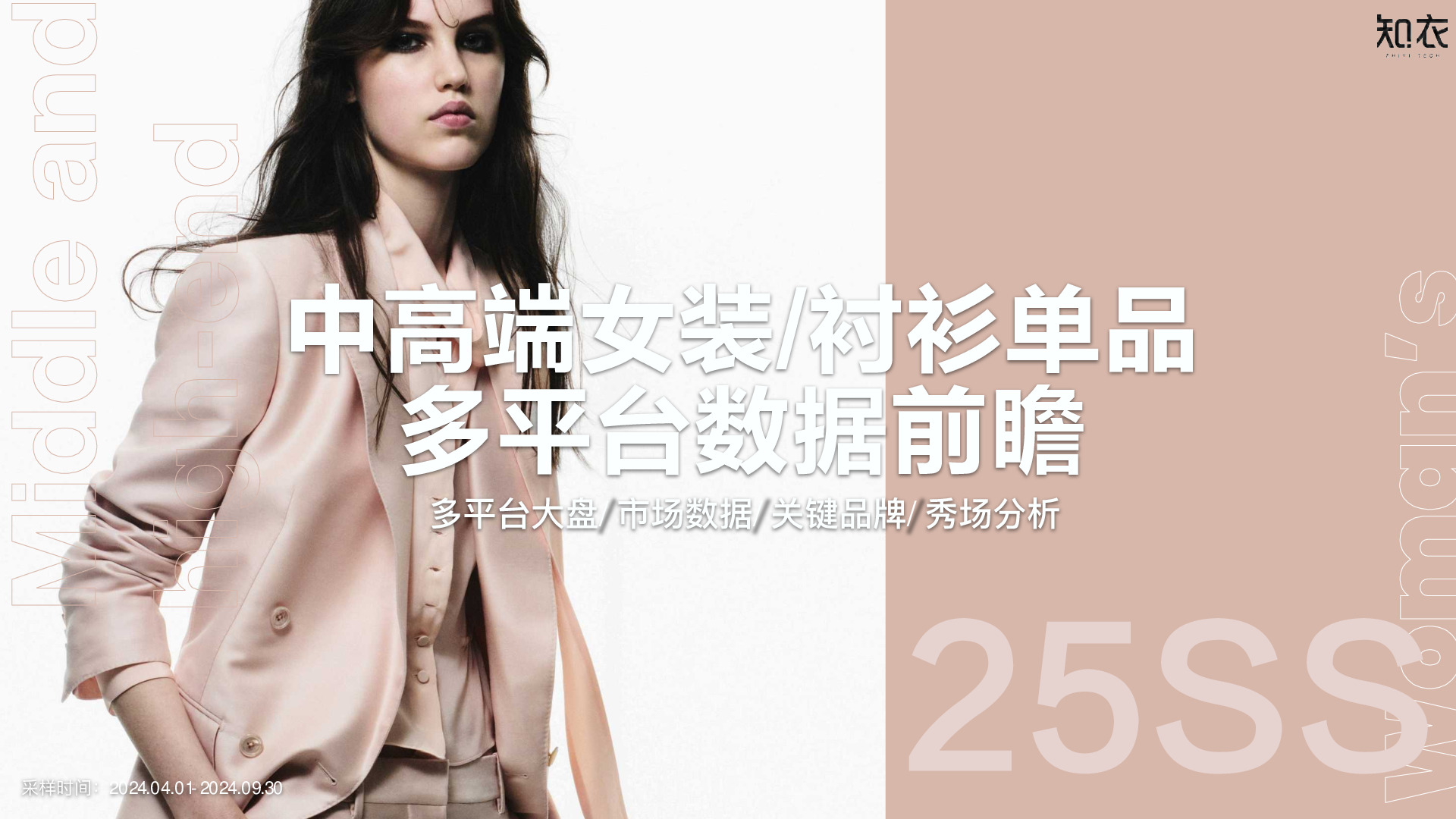 服装行业：中高端女装/衬衫单品多平台数据前瞻