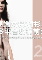 服装行业：中高端女装/衬衫单品多平台数据前瞻