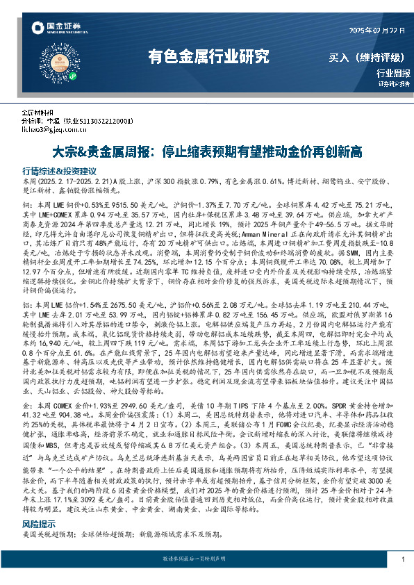 大宗&贵金属周报：停止缩表预期有望推动金价再创新高