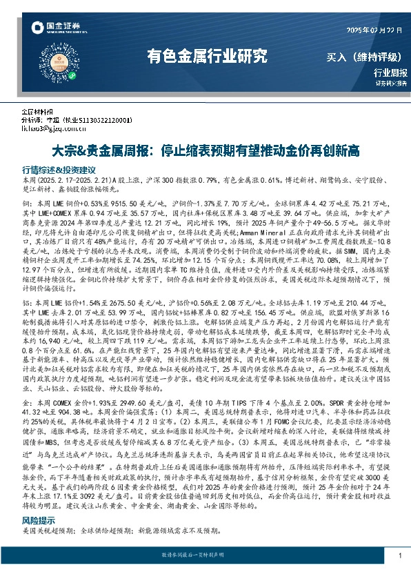 大宗&贵金属周报：停止缩表预期有望推动金价再创新高
