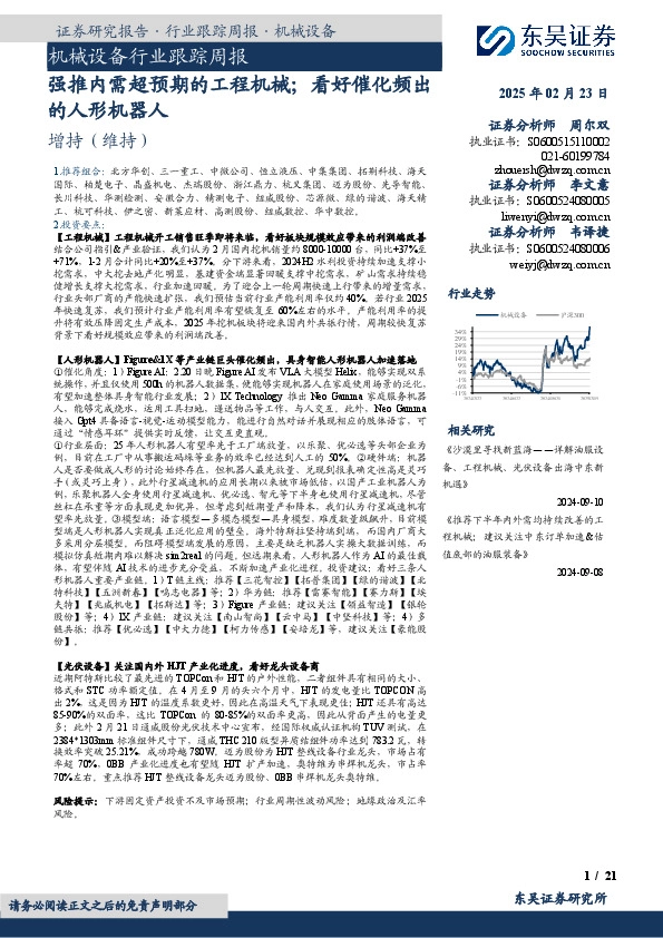 机械设备行业跟踪周报：强推内需超预期的工程机械；看好催化频出的人形机器人