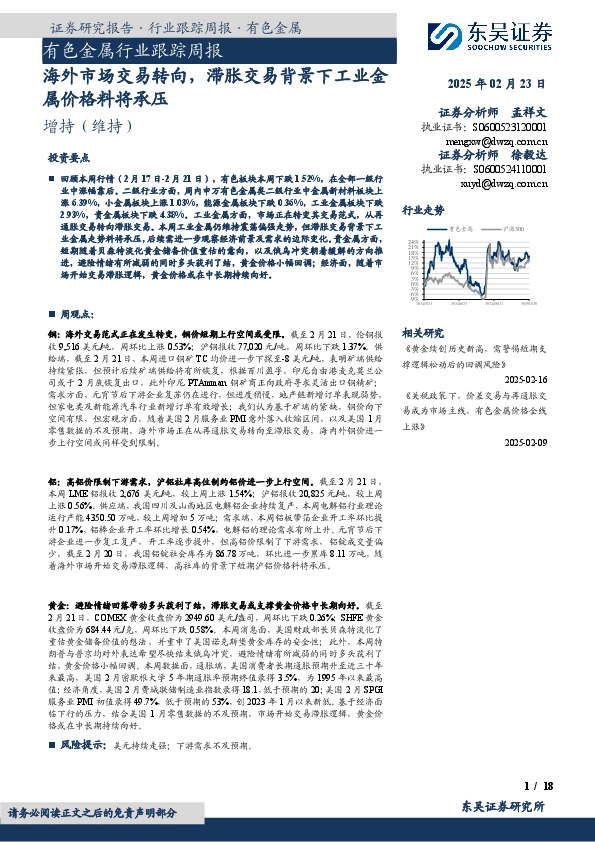 有色金属行业跟踪周报：海外市场交易转向，滞胀交易背景下工业金属价格料将承压