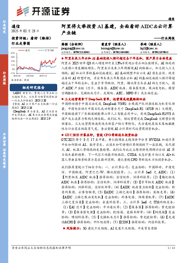 通信行业周报：阿里将大举投资AI基建，全面看好AIDC&云计算产业链