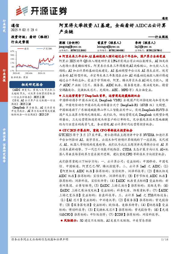 通信行业周报：阿里将大举投资AI基建，全面看好AIDC&云计算产业链