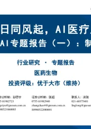 医疗AI专题报告(一):制药篇:大鹏一日同风起,AI医疗启新篇