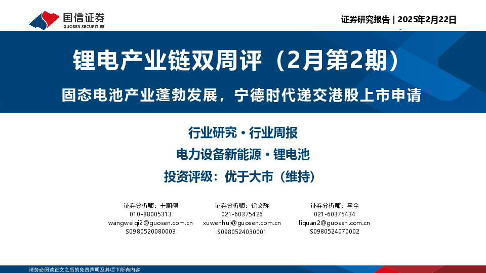 锂电产业链双周评（2月第2期）：固态电池产业蓬勃发展，宁德时代递交港股上市申请