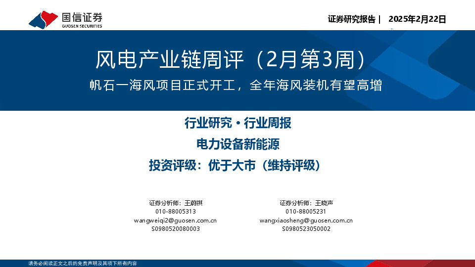 风电产业链周评（2月第3周）：帆石一海风项目正式开工，全年海风装机有望高增