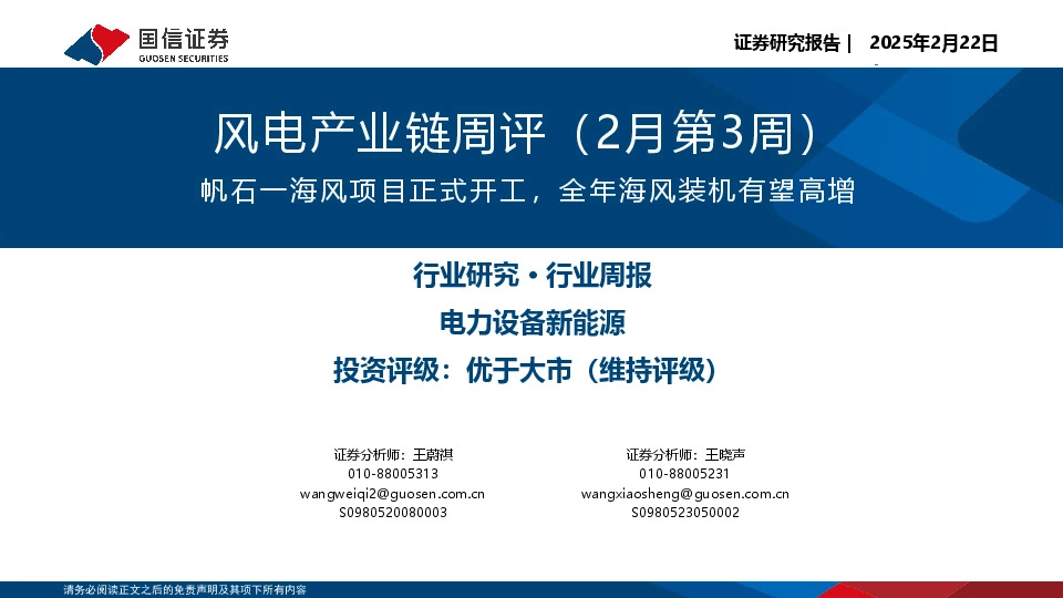 风电产业链周评（2月第3周）：帆石一海风项目正式开工，全年海风装机有望高增