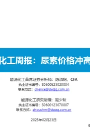 基础化工周报：尿素价格冲高回落