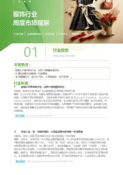 服饰行业周度市场观察