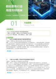 数码家电行业周度市场观察