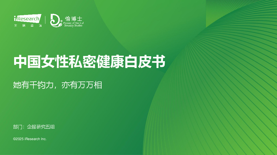 中国女性私密健康白皮书：她有千钧力，亦有万万相
