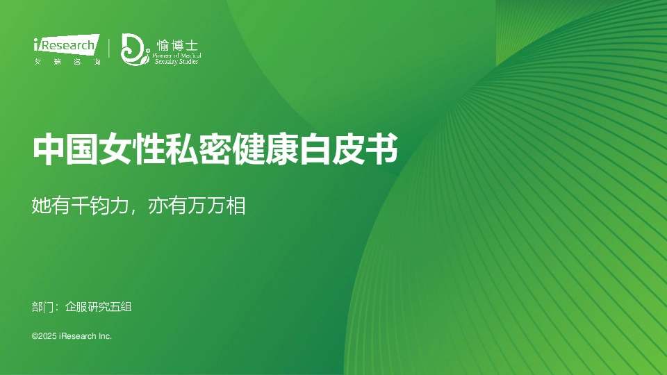 中国女性私密健康白皮书：她有千钧力，亦有万万相
