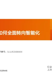 乘用车行业专题研究：理想汽车：如何全面转向智能化