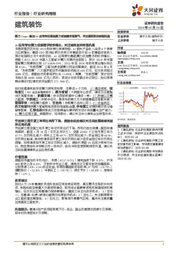 建筑装饰行业研究周报：算力Capex叠加AI应用带动基础算力设施需求高景气，关注建筑板块转型机遇