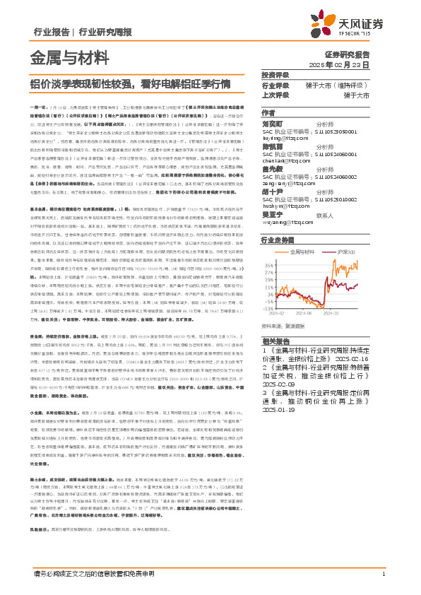 金属与材料行业研究周报：铝价淡季表现韧性较强，看好电解铝旺季行情