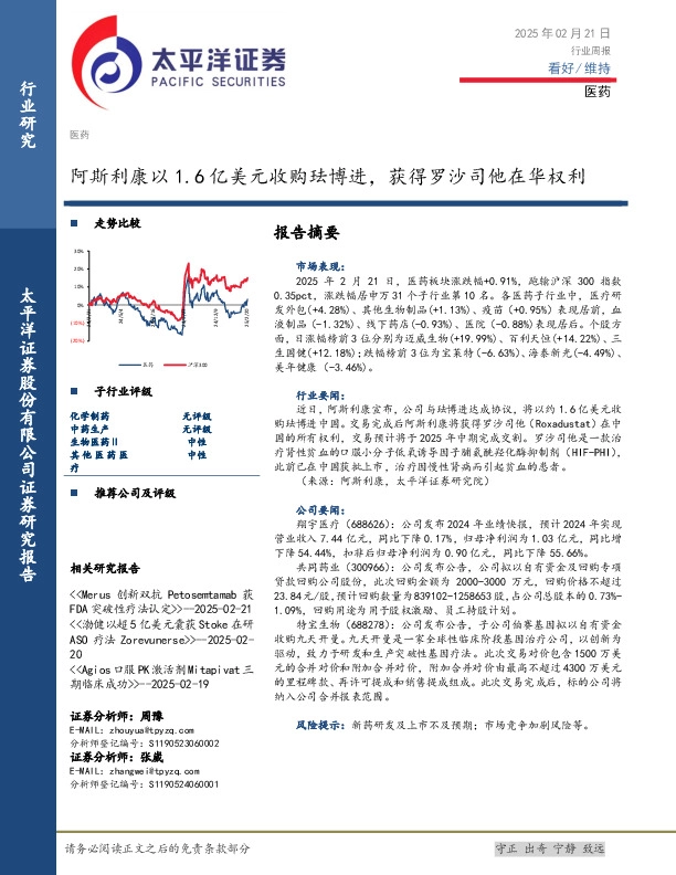 医药行业周报：阿斯利康以1.6亿美元收购珐博进，获得罗沙司他在华权利