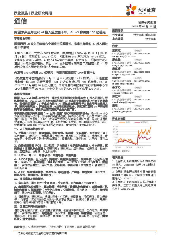 通信行业研究周报：阿里未来三年云和AI投入超过去十年，Grok3将再筹100亿美元