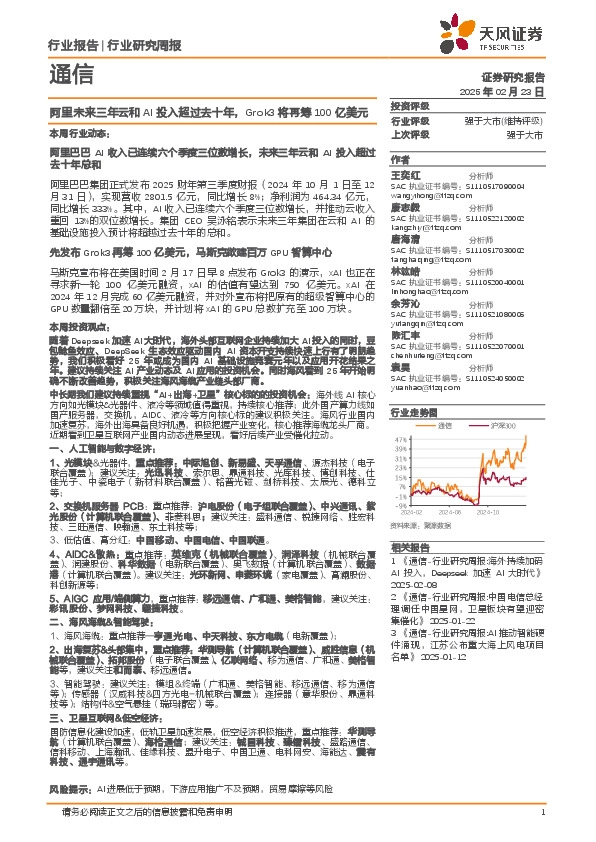 通信行业研究周报：阿里未来三年云和AI投入超过去十年，Grok3将再筹100亿美元