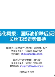 大炼化周报：国际油价跌后反弹，长丝市场走势僵持