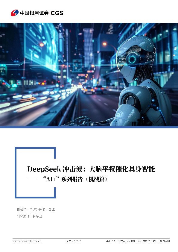“AI+”系列报告（机械篇）：DeepSeek冲击波：大脑平权催化具身智能