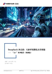 “AI+”系列报告(机械篇):DeepSeek冲击波:大脑平权催化具身智能
