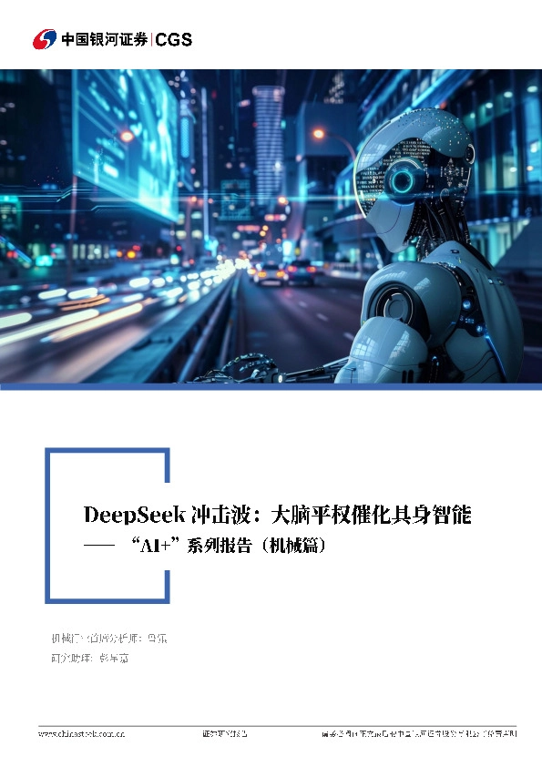 “AI+”系列报告（机械篇）：DeepSeek冲击波：大脑平权催化具身智能