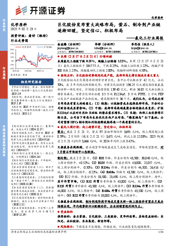 氟化工行业周报：巨化股份发布重大战略布局，萤石、制冷剂产业链逐渐回暖，坚定信心、积极布局