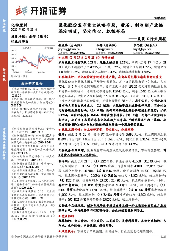 氟化工行业周报：巨化股份发布重大战略布局，萤石、制冷剂产业链逐渐回暖，坚定信心、积极布局