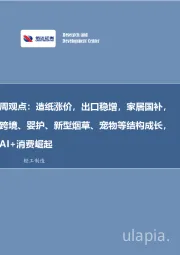 轻工制造周观点：造纸涨价，出口稳增，家居国补，跨境、婴护、新型烟草、宠物等结构成长，AI+消费崛起