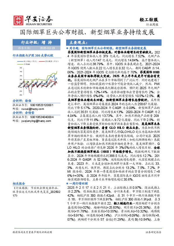 轻工纺服行业周报：国际烟草巨头公布财报，新型烟草业务持续发展