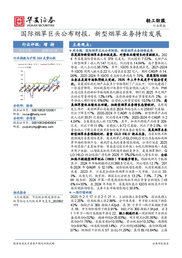 轻工纺服行业周报：国际烟草巨头公布财报，新型烟草业务持续发展