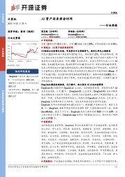 计算机行业周报：AI资产迎来黄金时间