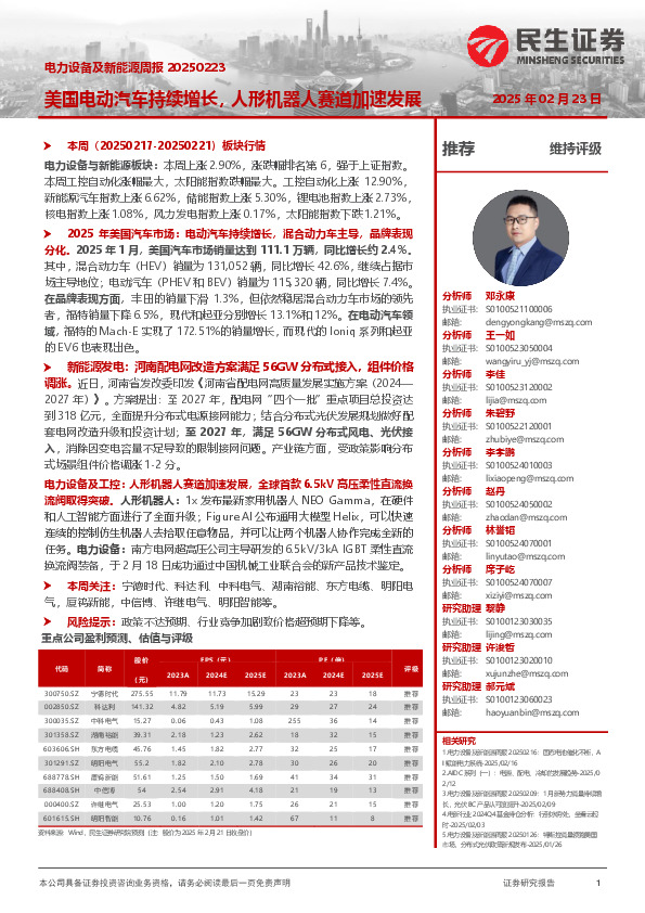 电力设备及新能源周报：美国电动汽车持续增长，人形机器人赛道加速发展