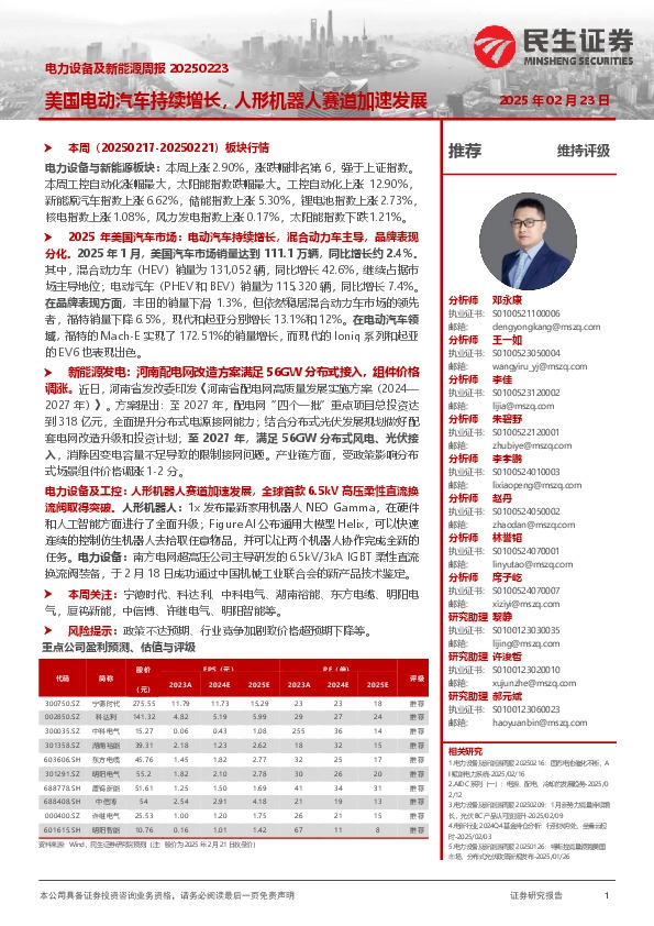 电力设备及新能源周报：美国电动汽车持续增长，人形机器人赛道加速发展