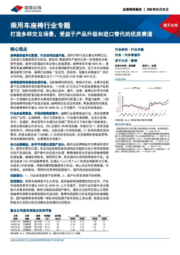 乘用车座椅行业专题：打造多样交互场景，受益于产品升级和进口替代的优质赛道