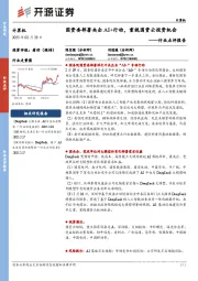 计算机行业点评报告：国资委部署央企AI+行动，重视国资云投资机会