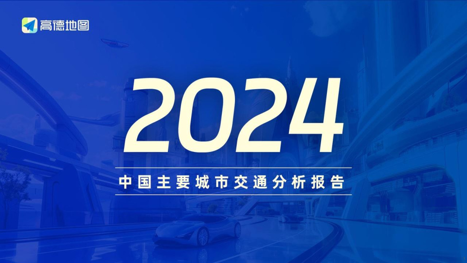 2024中国主要城市交通分析报告