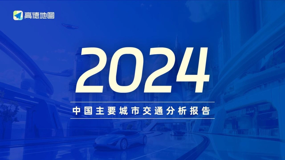 2024中国主要城市交通分析报告