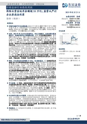非银金融行业跟踪周报：保险业资金运用余额超33万亿；监管从严打击证券违法犯罪