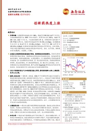 医药行业周报：创新药热度上涨